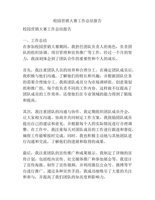 校园营销大赛工作总结报告