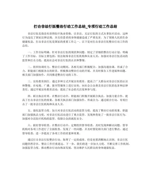 打击非法行医整治行动工作总结_专项行动工作总结
