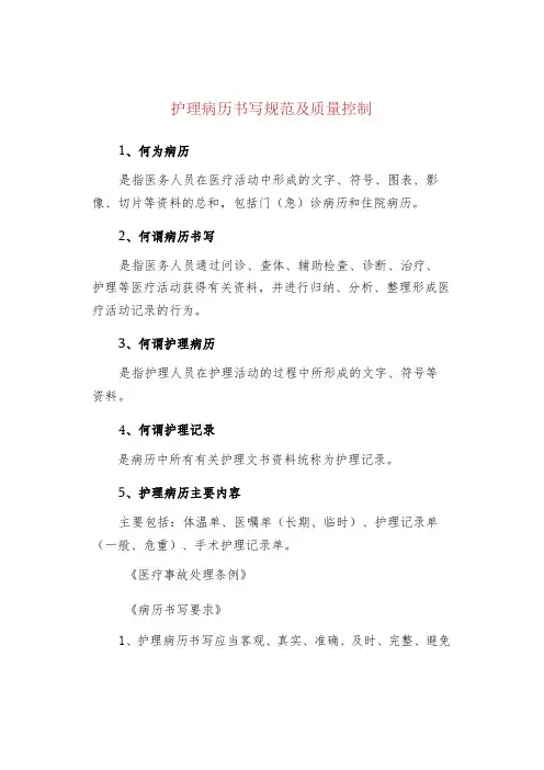 护理病历书写规范及质量控制