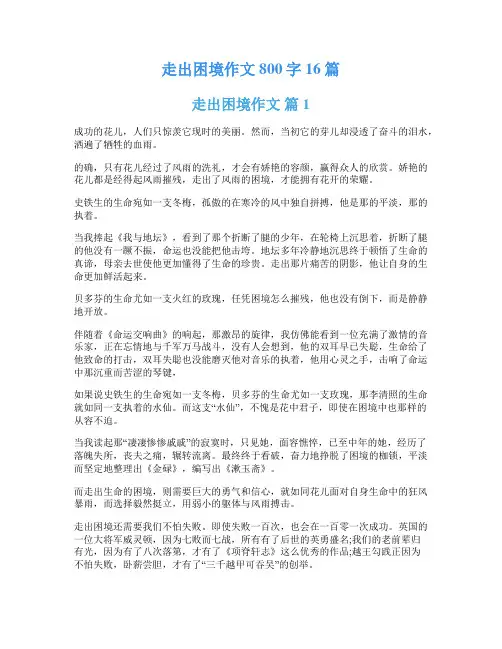 走出困境作文800字16篇