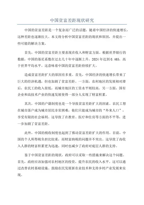 中国贫富差距现状研究