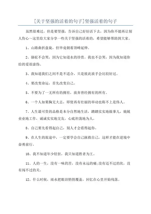[关于坚强的活着的句子]坚强活着的句子