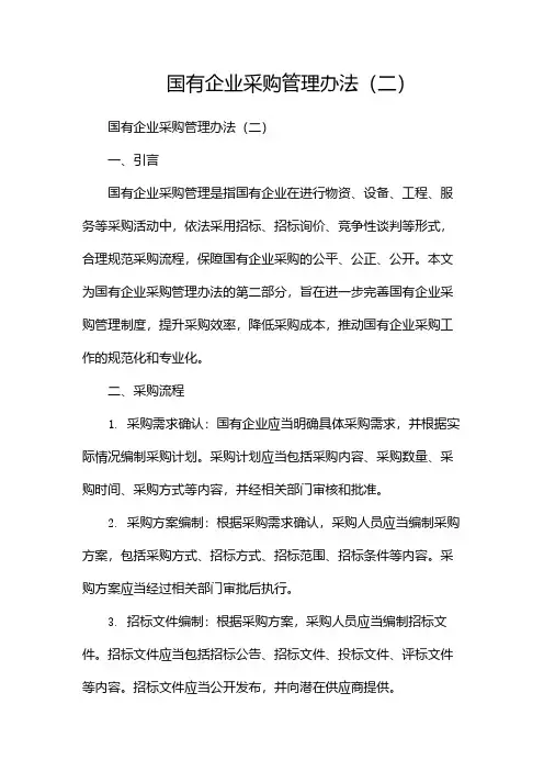 国有企业采购管理办法(两篇)