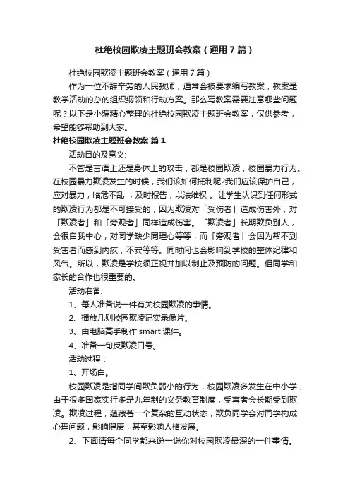 杜绝校园欺凌主题班会教案（通用7篇）