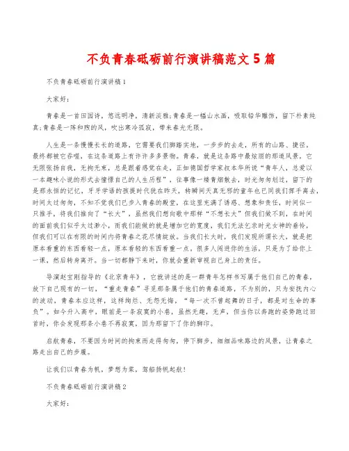 不负青春砥砺前行演讲稿范文5篇