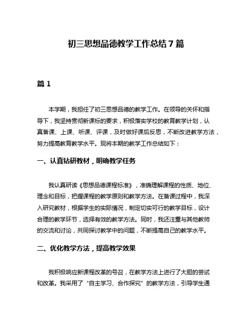 初三思想品德教学工作总结7篇