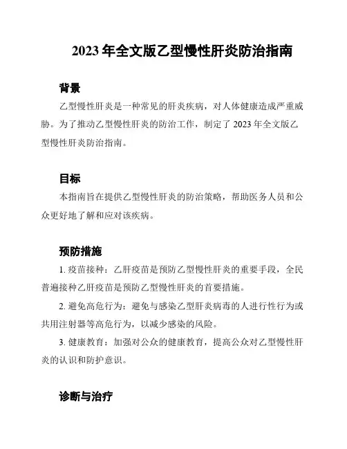2023年全文版乙型慢性肝炎防治指南