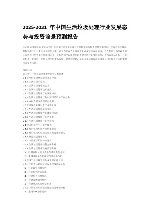 2025-2031年中国生活垃圾处理行业发展态势与投资前景预测报告