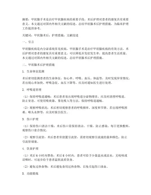 甲状腺术后护理措施文献综述