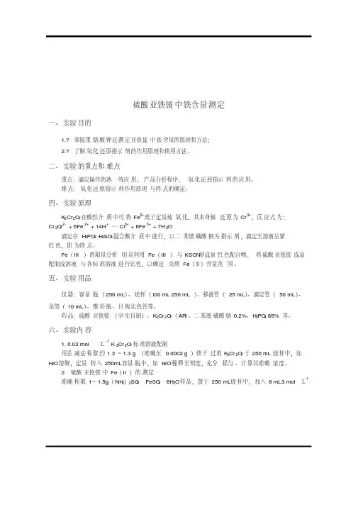 硫酸亚铁铵中铁含量测定(重铬酸钾法)