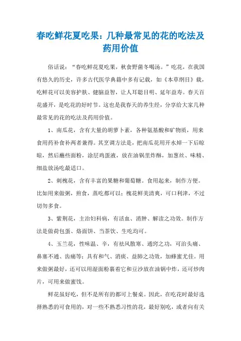 春吃鲜花夏吃果：几种最常见的花的吃法及药用价值