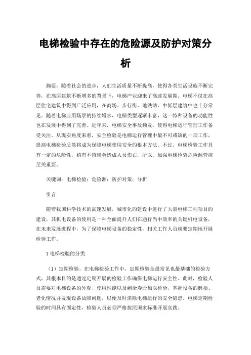 电梯检验中存在的危险源及防护对策分析