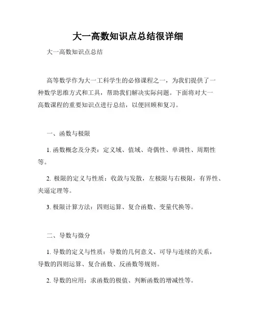大一高数知识点总结很详细