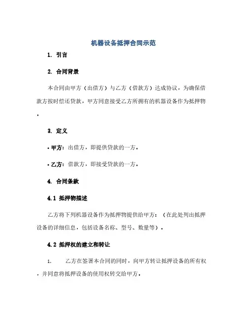 机器设备抵押合同示范(范本文)
