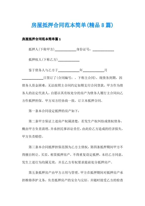 房屋抵押合同范本简单(精品8篇)