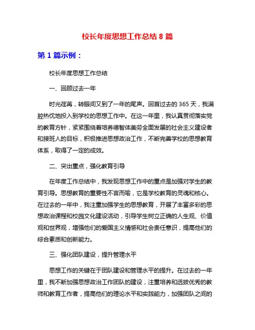 校长年度思想工作总结8篇