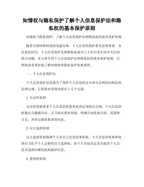 知情权与隐私保护了解个人信息保护法和隐私权的基本保护原则