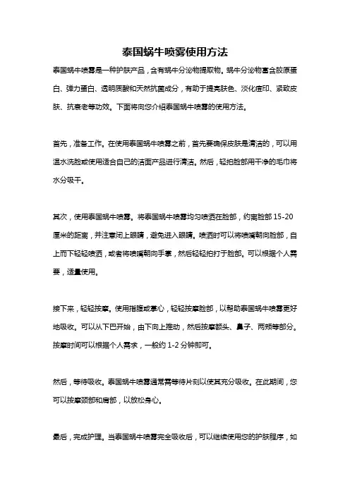泰国蜗牛喷雾使用方法