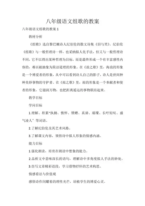 八年级语文组歌的教案