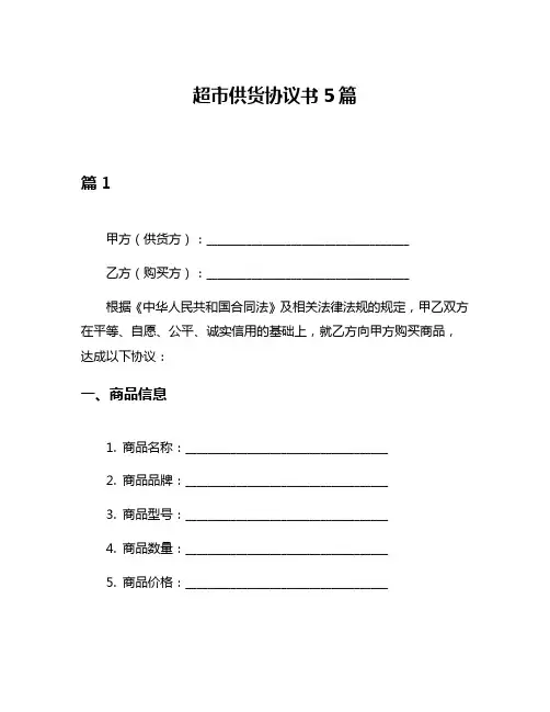 超市供货协议书5篇