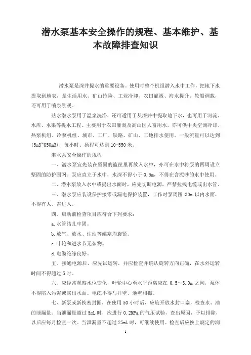 潜水泵基本安全操作的规程、基本维护、基本故障排查知识