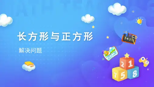 人教版数学三年级上册 第7单元(长方形和正方形)解决问题 课件(共36张PPT)