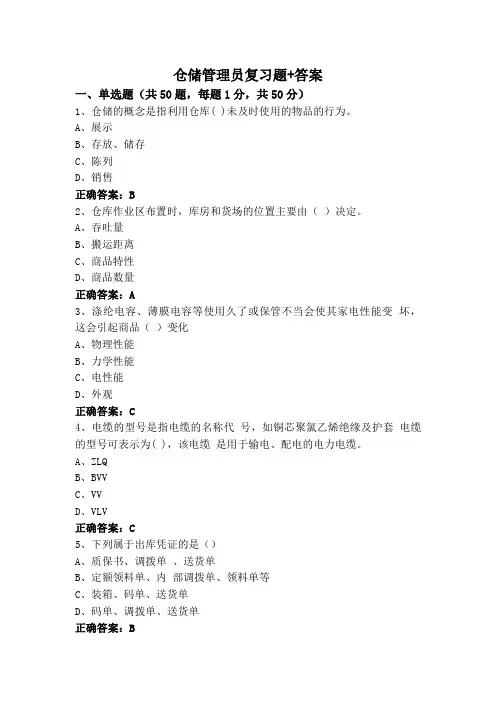 仓储管理员复习题+答案