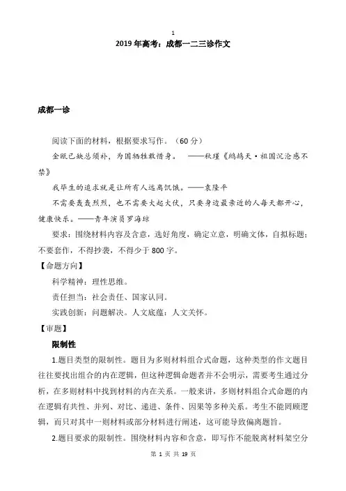 四川成都2019高考语文三次诊断测试：一、二、三诊作文立意解读分析(含范文)
