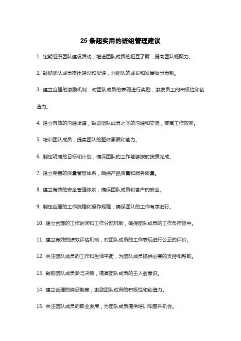 25条超实用的班组管理建议