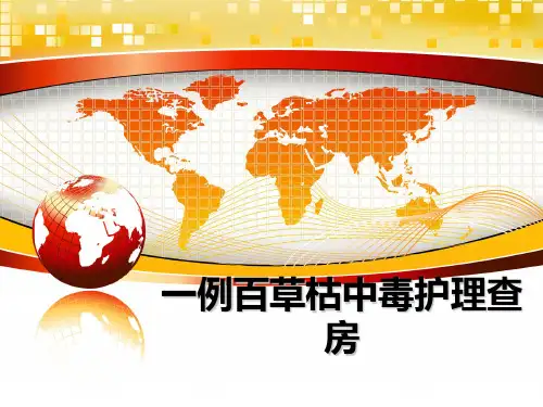 最新一例百草枯中毒护理查房教学讲义ppt课件