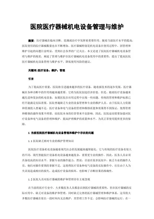 医院医疗器械机电设备管理与维护