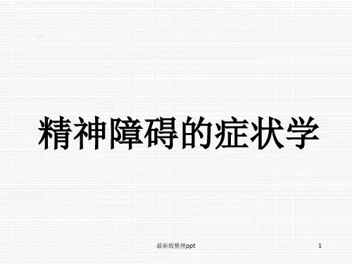 精神症状学ppt课件