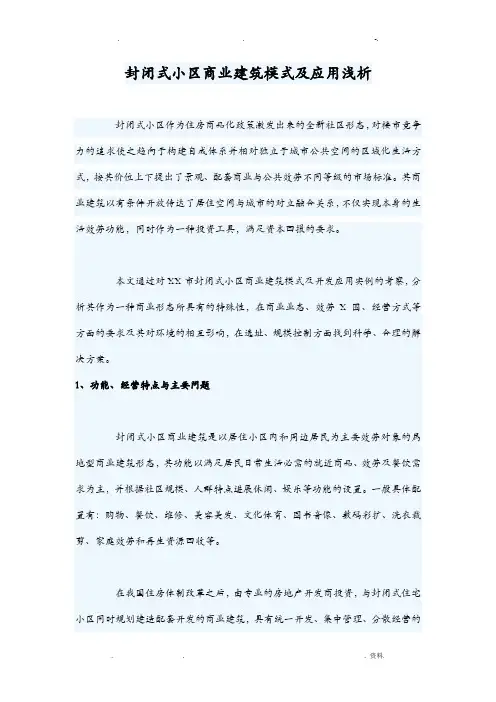 封闭式小区商业建筑模式及应用浅析