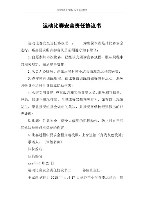 运动比赛安全责任协议书