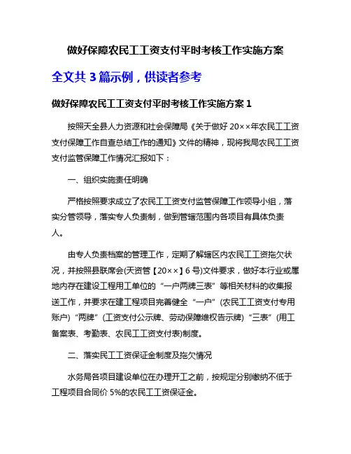 做好保障农民工工资支付平时考核工作实施方案