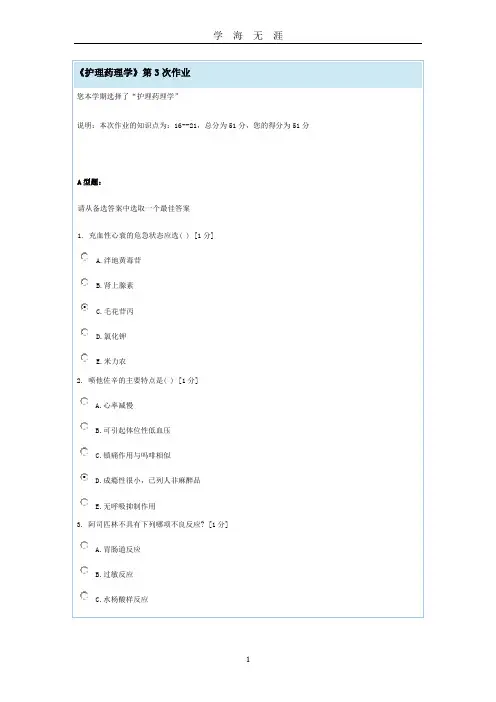 《护理药理学》第3次作业(2020年九月整理).doc