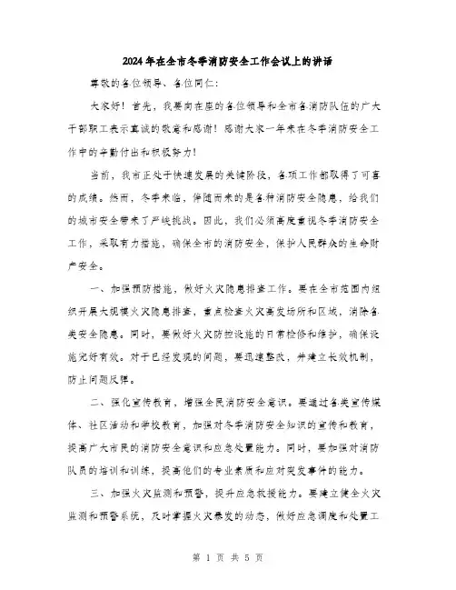 2024年在全市冬季消防安全工作会议上的讲话(2篇)