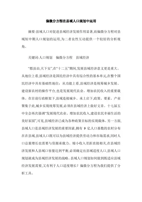 偏微分方程在县域人口规划中运用