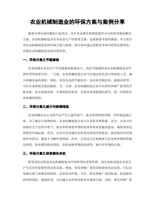 农业机械制造业的环保方案与案例分享