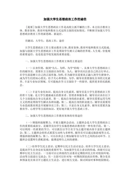 加强大学生思想政治工作的途径