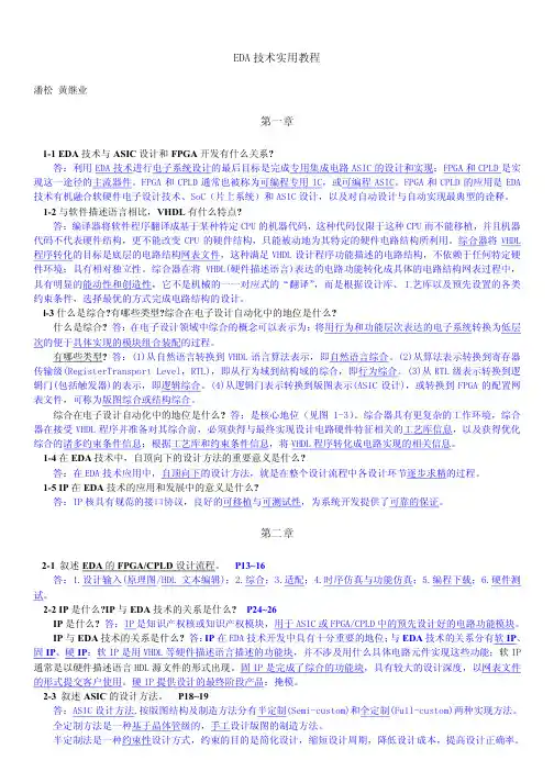 EDA技术实用教程习题答案潘松_黄继业