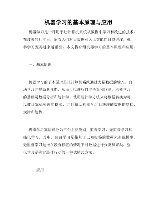 机器学习的基本原理与应用