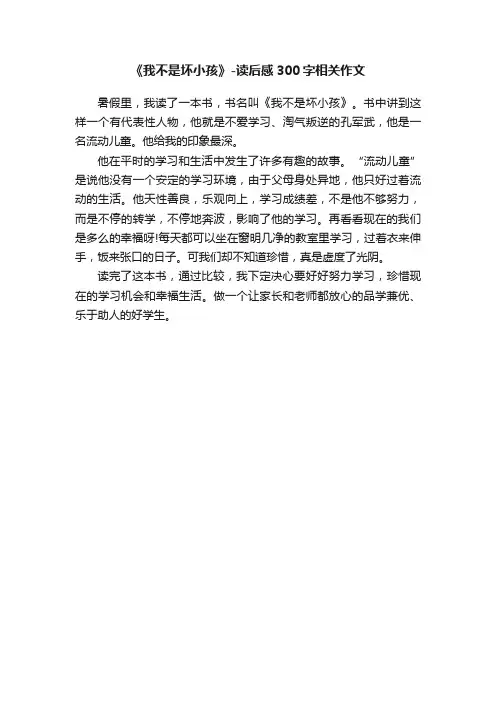 《我不是坏小孩》-读后感300字相关作文
