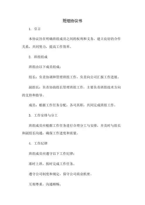 班组协议书