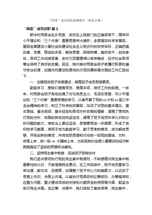 “两委”成员述职述廉报告（精选3篇）