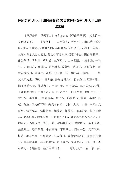匡庐奇秀,甲天下山阅读答案_文言文匡庐奇秀,甲天下山翻译赏析