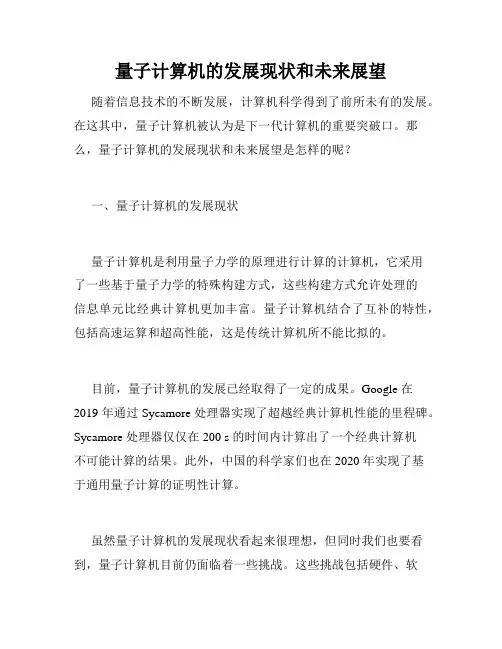 量子计算机的发展现状和未来展望