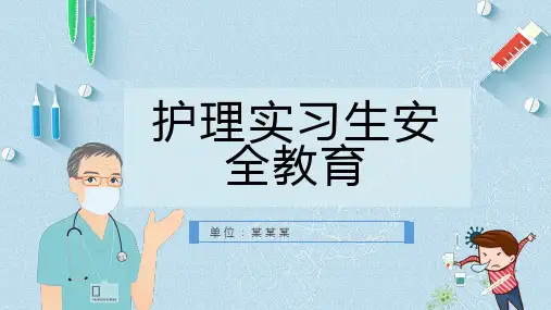 护理实习生安全教育