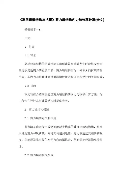 《高层建筑结构与抗震》剪力墙结构内力与位移计算(全文)