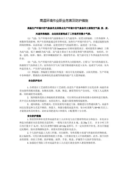 高温环境作业职业危害及防护措施